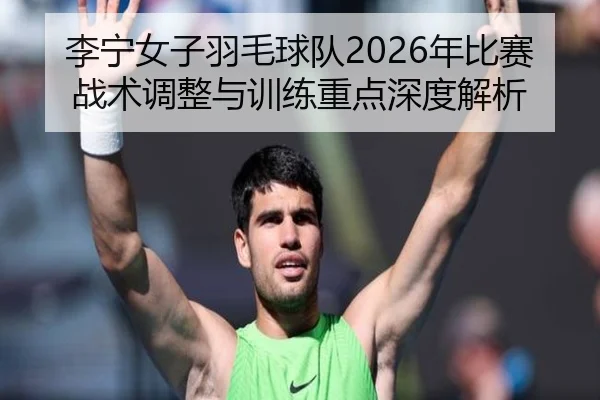 li-ning-nv-zi-yu-mao-qiu-dui-nian-bi-sai-zhan-shu-tiao-zheng-yu-xun-lian-zhong-dian-shen-du-jie-xi-2-164.jpg
