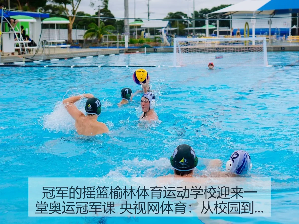 冠军的摇篮榆林体育运动学校迎来一堂奥运冠军课 体育:从校园到赛场的成长观察
